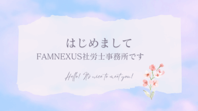 FAMNEXUS社労士事務所の名前の由来