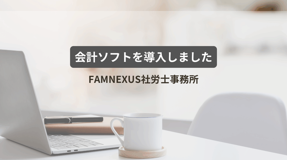 会計ソフトを導入しました