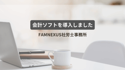 会計ソフトを導入しました