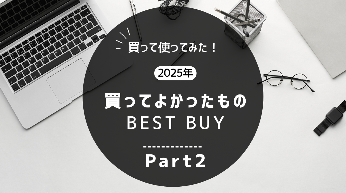 買ってよかったもの2025年Part2