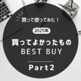 買ってよかったもの2025年Part2