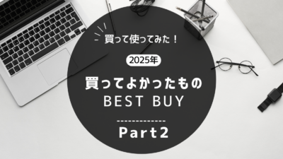 買ってよかったもの2025年Part2