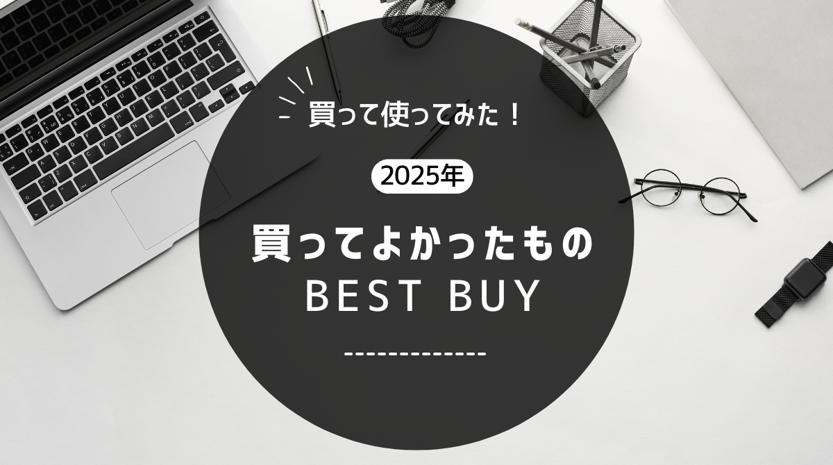 買ってよかったもの2025年　Part1