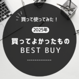 買ってよかったもの2025年　Part1