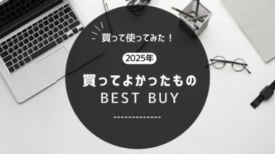 買ってよかったもの2025年　Part1